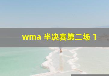 wma 半决赛第二场 1